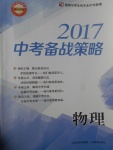 2017年山西省中考中考備戰策略物理