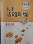2017年初中基礎訓練七年級歷史下冊北師大版山東教育出版社