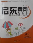 2017年啟東黃岡作業(yè)本五年級(jí)語文下冊(cè)江蘇版