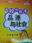 2017年名校作業(yè)本六年級品德與社會下冊冀人版