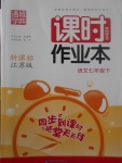 2017年通城學典課時作業(yè)本七年級語文下冊江蘇版