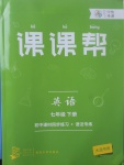 2017年中考快遞課課幫七年級英語下冊大連專用