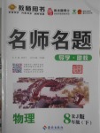 2017年優(yōu)學(xué)名師名題八年級物理下冊人教版