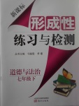 2017年新课标形成性练习与检测七年级道德与法治下册