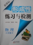 2017年新課標(biāo)形成性練習(xí)與檢測(cè)八年級(jí)物理下冊(cè)