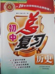 2017年學(xué)習(xí)質(zhì)量監(jiān)測(cè)初中總復(fù)習(xí)歷史人教版