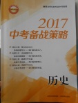 2017年山西省中考中考备战策略历史