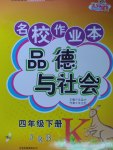 2017年名校作業本四年級品德與社會下冊冀人版