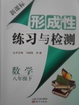 2017年新课标形成性练习与检测八年级数学下册