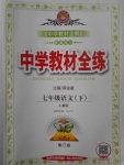 2017年中學(xué)教材全練七年級語文下冊人教版
