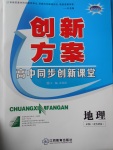 創新方案高中同步創新課堂地理必修3魯教版