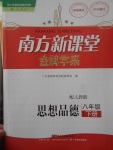 2017年南方新課堂金牌學(xué)案八年級(jí)思想品德下冊(cè)人教版