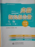 2017年實驗探究報告冊八年級生物下冊北師大版