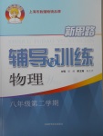 2017年新思路輔導(dǎo)與訓(xùn)練八年級(jí)物理第二學(xué)期