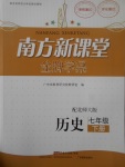 2017年南方新課堂金牌學(xué)案七年級(jí)歷史下冊(cè)北師大版