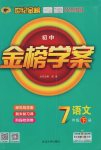 2017年世紀金榜金榜學案七年級語文下冊蘇教版