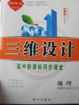 三維設(shè)計高中新課標(biāo)同步課堂地理必修3魯教版