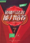 2017年新課程道德與法治能力培養(yǎng)七年級下冊人教版