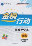 2017年金榜行動課時導學案七年級歷史下冊岳麓版