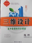 三維設計高中新課標同步課堂地理必修2魯教版
