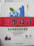 三維設計高中新課標同步課堂數學必修2湘教版