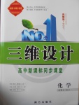 三維設計高中新課標同步課堂化學必修2蘇教版