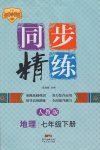 2017年名師小課堂同步精練七年級(jí)地理下冊(cè)人教版