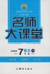 2017年名師大課堂七年級語文下冊語文版