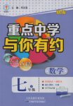 2017年重點中學與你有約七年級數學下冊浙教版