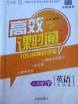 2017年高效課時通10分鐘掌控課堂八年級英語下冊外研版