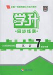 2017年學升同步練測七年級英語下冊