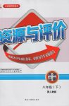 2017年資源與評(píng)價(jià)八年級(jí)思想品德下冊(cè)人教版