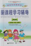 2017年自主與互動學習新課程學習輔導(dǎo)五年級數(shù)學下冊人教版