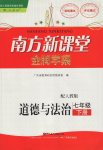 2017年南方新课堂金牌学案七年级道德与法治下册人教版