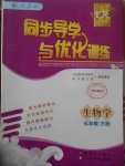 2017年同步導(dǎo)學(xué)與優(yōu)化訓(xùn)練七年級(jí)生物學(xué)下冊(cè)人教版