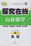 2017年探究在線高效課堂七年級(jí)語文下冊(cè)語文版