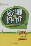 2017年資源與評價二年級語文下冊蘇教版