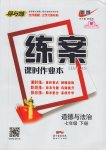2017年練案課時作業本七年級道德與法治下冊