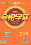 2017年世紀金榜金榜學案七年級歷史下冊岳麓版