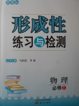 新課標(biāo)形成性練習(xí)與檢測物理必修2人教版