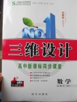 三維設計高中新課標同步課堂數(shù)學必修5人教B版