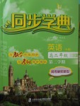惠宇文化同步學(xué)典高二年級英語第二學(xué)期N版