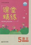 2017年課堂精練五年級(jí)語(yǔ)文下冊(cè)北師大版