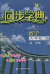 2017年惠宇文化同步學典六年級數(shù)學第二學期