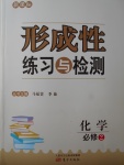 新課標(biāo)形成性練習(xí)與檢測化學(xué)必修2人教版