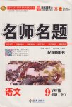 2017年優(yōu)學(xué)名師名題九年級(jí)語(yǔ)文下冊(cè)語(yǔ)文版