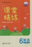 2017年课堂精练六年级英语下册北师大版双色版三起