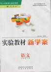 2017年實(shí)驗(yàn)教材新學(xué)案七年級(jí)語(yǔ)文下冊(cè)人教版