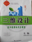 2016年三維設(shè)計高中新課標(biāo)同步課堂生物必修3蘇教版