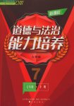 2017年新課程道德與法治能力培養(yǎng)七年級下冊人教版D版